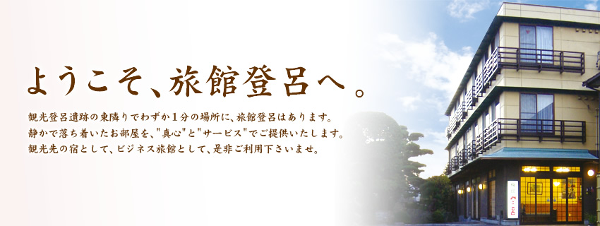 ようこそ、旅館登呂へ。観光登呂遺跡の東隣りでわずか1分の場所に、旅館登呂はあります。静かで落ち着いたお部屋を、真心とサービスでご提供いたします。観光先の宿として、ビジネス旅館として、是非ご利用下さいませ。